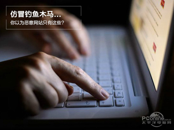 仿冒钓鱼木马...你以为恶意网站只有这些?