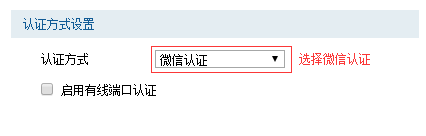 路由器如何设置微信认证