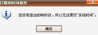 XP更改不了系统时间提示“您没有适当的特权级”是怎么回事