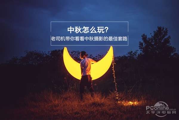 月圆之夜，老司机带你看看中秋摄影的最佳套路