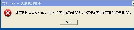 XP系统组件修复提示“YJT.exe-无法找到组件”如何修复