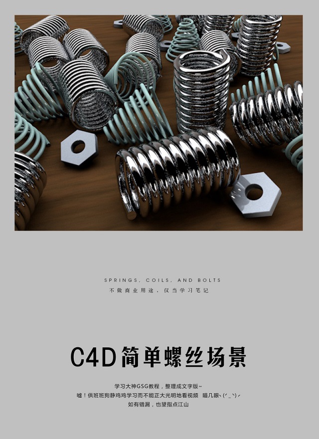 C4D简单制作螺丝场景