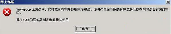 XP系统网上邻居提示“workgroup无法访问”如何解决