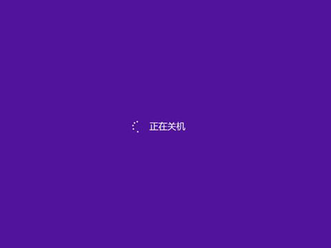 win8系统经常卡在关机界面的原因和解决办法