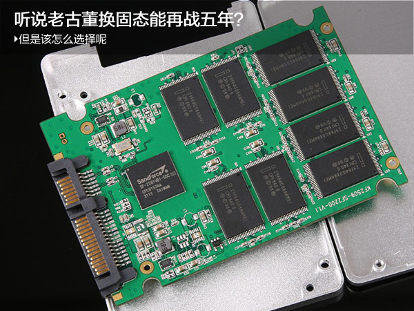 听说老古董换固态能再战五年？但是该怎么选择呢