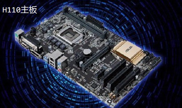 H110主板好用吗？