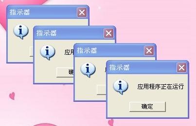 XP系统开机提示：指示器 应用程序正在运行怎么解决？