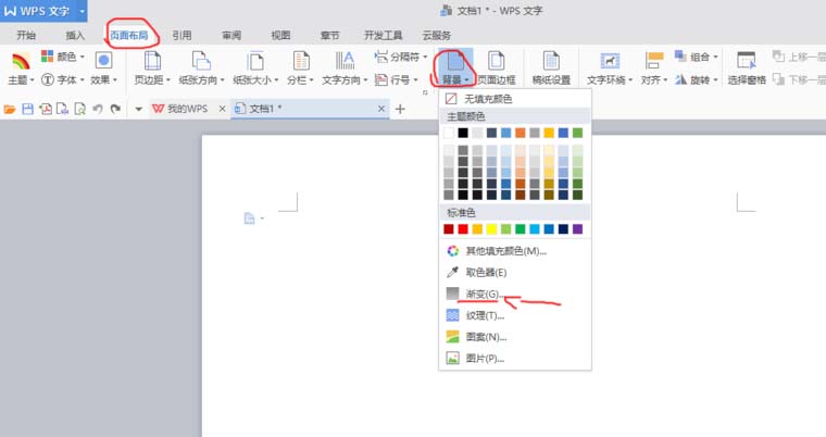 WPS文档怎么制作渐变色背景