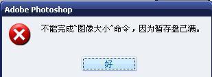 win8.1系统保存ps图片提示“不能完成图像大小命令，因为暂存盘已