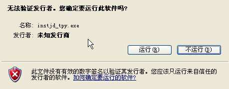 XP系统安装软件提示“无法验证发行者”如何解决?