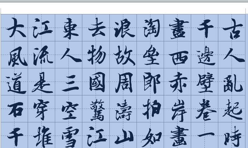 word如何制作书法字帖