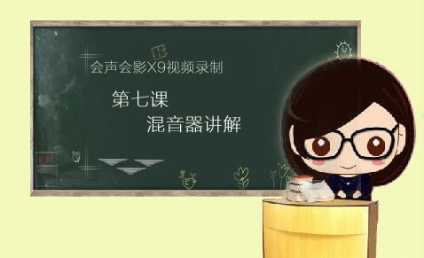 会声会影混音器使用讲解