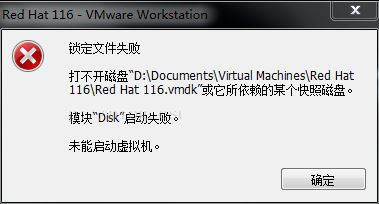 RedHat虚拟机锁定文件失败如何解决