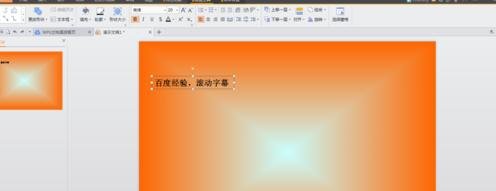 ppt怎样制作滚动字幕