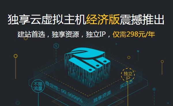 系统部落 电脑教程 软件教程 阿里云推出独享云虚拟主机经济版:仅
