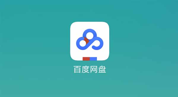 百度网盘宣布实名制！不验证不让用
