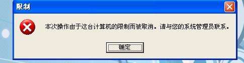 XP组策略如何关闭“操作被限制”提示语