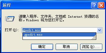 XP组策略如何关闭“操作被限制”提示语