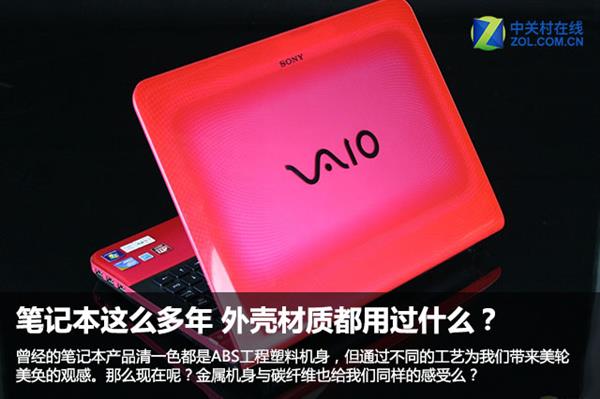 笔记本这么多年 外壳材质都用过什么？