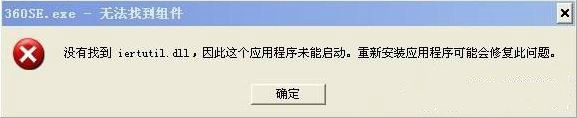 XP系统没有找到iertutil.dll怎么办？
