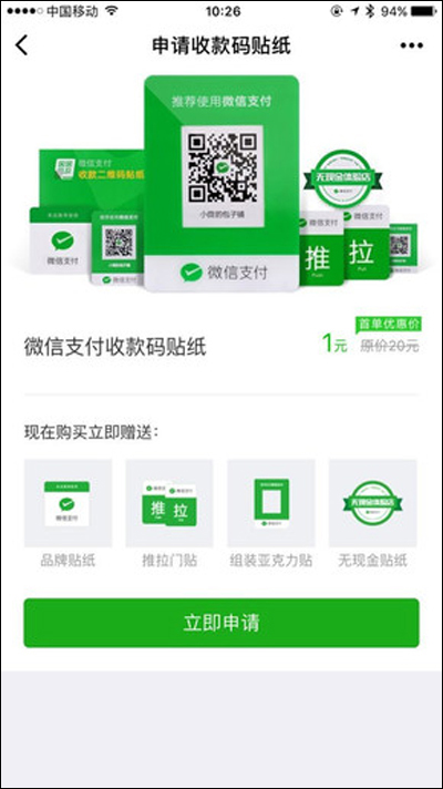 微信怎么申请收款码贴纸？