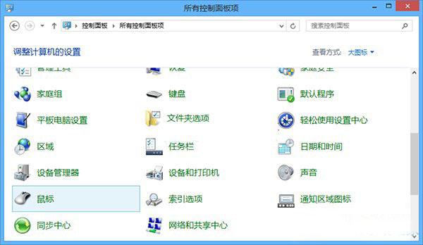 Win8系统鼠标取消单击锁定的方法