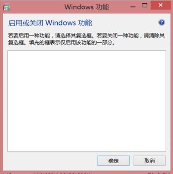 Win8系统打开windows功能一片空白怎么办？