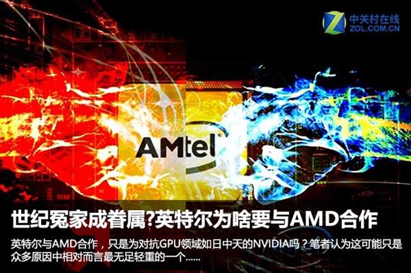 世纪冤家成眷属 英特尔与AMD合作真为对抗NVIDIA?