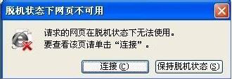 XP系统如何解除脱机状态？
