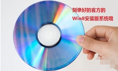 如何用光盘安装win8系统？
