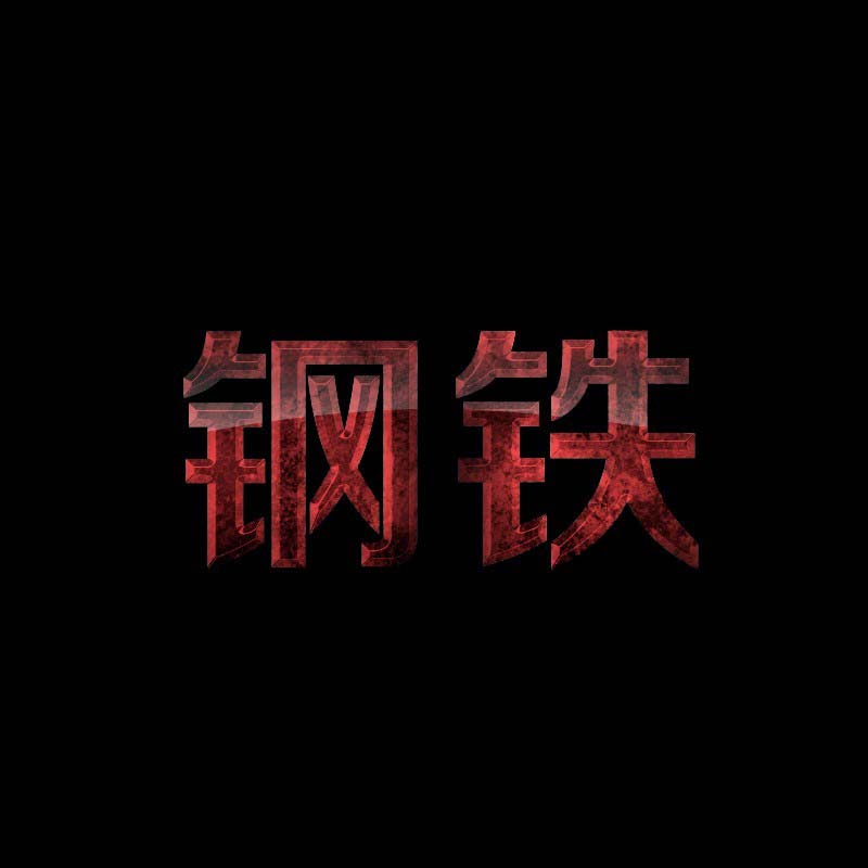 PS软件怎么设计金属烧红效果的立体文字?