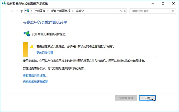 Windows 10关闭家庭组:网友齐声叫好