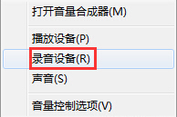 Win7系统麦克风没声音怎么解决?