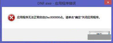 Win8提示应用程序无法正常启动0xc000000d怎么办？
