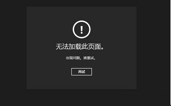 Win8.1系统天气无法加载怎么办？