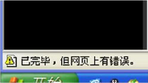 浏览器上网提示‘已完毕,网页有错误’黄色警告怎么解决？
