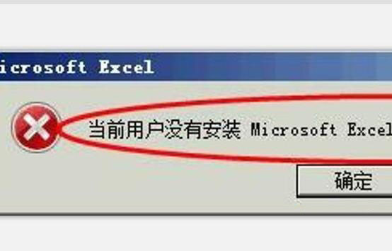 XP系统提示“当前用户没有安装Excel”如何处理?