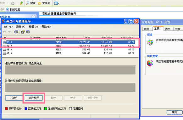 XP系统如何进行磁盘碎片整理?