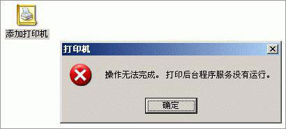 xp系统添加打印机提示操作无法完成怎么解决?