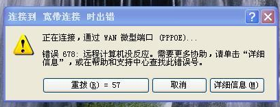 宽带错误代码678怎么解决？