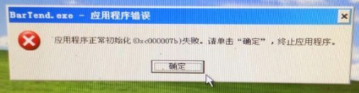 应用程序初始化失败怎么办?