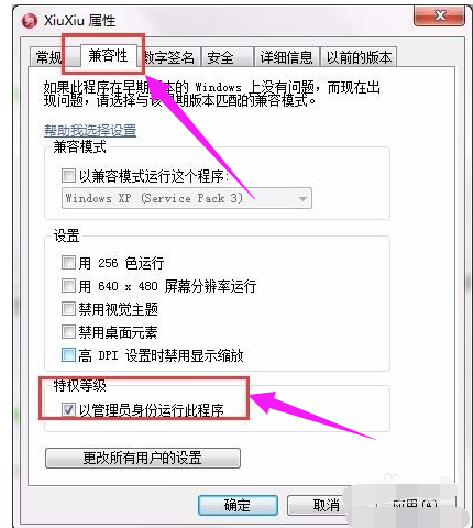Win7如何设置以管理员身份运行程序?