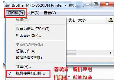 Win8系统怎么解除打印机脱机状态?