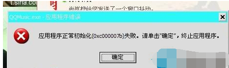应用程序初始化失败怎么修复?