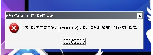 应用程序初始化失败怎么办?