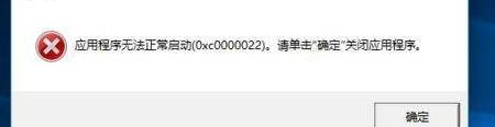 电脑打开软件提示0xc0000022的解决方法