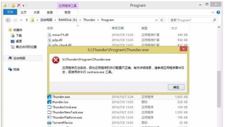 Win8应用程序无法启动并行配置不正确该怎么解决?