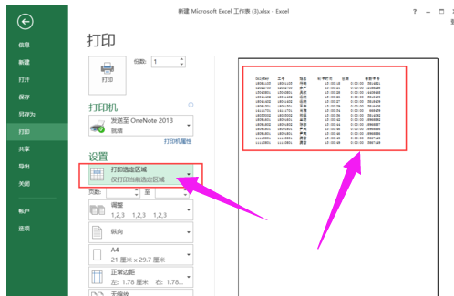 Excel怎么设置打印区域?