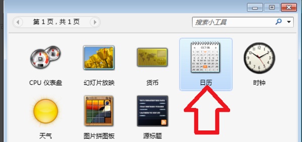怎么在电脑桌面上添加日历?