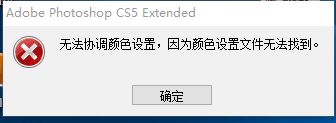 ps无法协调颜色设置无法运行怎么办？